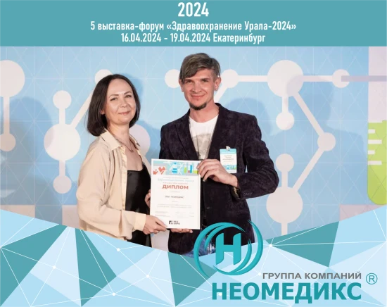НЕОМЕДИКС на юбилейной, пятой выставке-форуме «Здравоохранение Урала-2024»